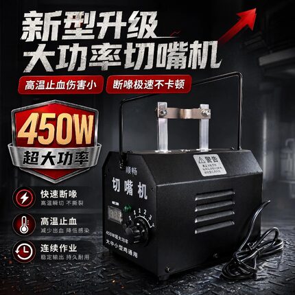 新型450W大功率顺切嘴机家用户外便携式快速断喉高温止血小鸡烫嘴