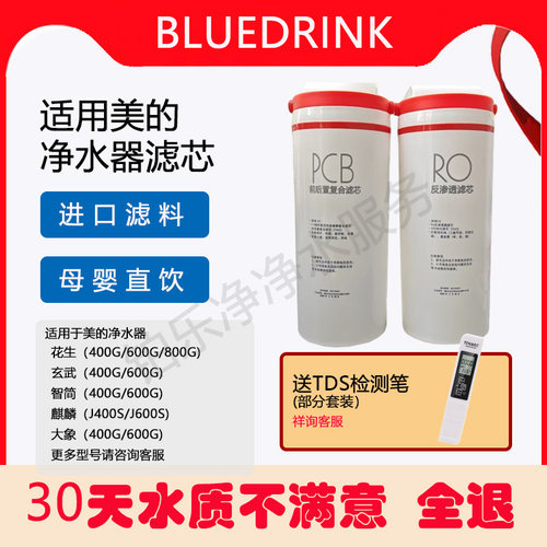 美的净水器J400S/J600S MRO1891A-400G/MRC1882-600G 通用滤芯