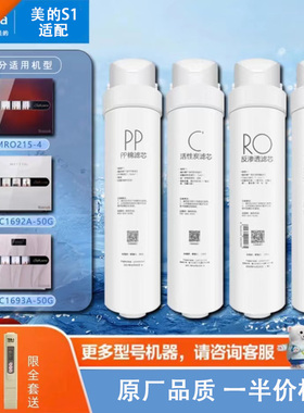 美的净水器滤芯适配MRO215-4/MRC1692A/1693A-50G RO/PP/C1/C2