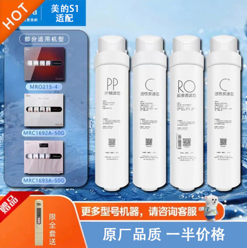 美的净水器滤芯适配MRO215-4/MRC1692A/1693A-50G RO/PP/C1/C2