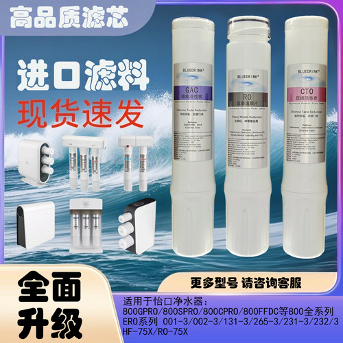 怡口净水器通用滤芯 适配800GPRO/SPRO/FFDC/ERO001/002 CTO RO