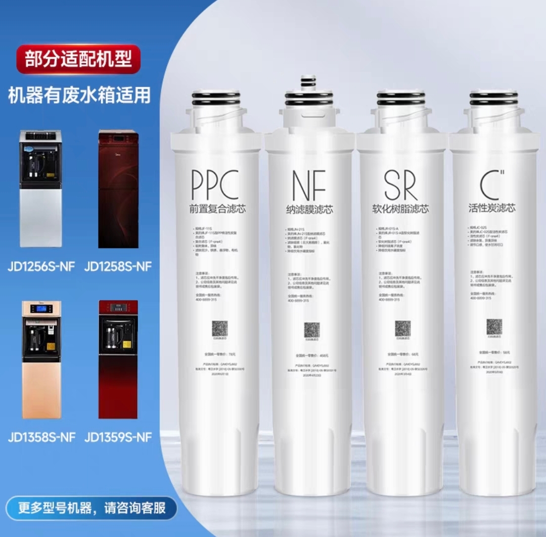 美的净饮水机适用滤芯JD1256S-NF/JD1359S-NF/JD1258S/JD1358S