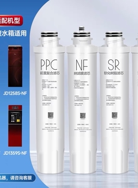 美的净饮水机适用滤芯JD1256S-NF/JD1359S-NF/JD1258S/JD1358S