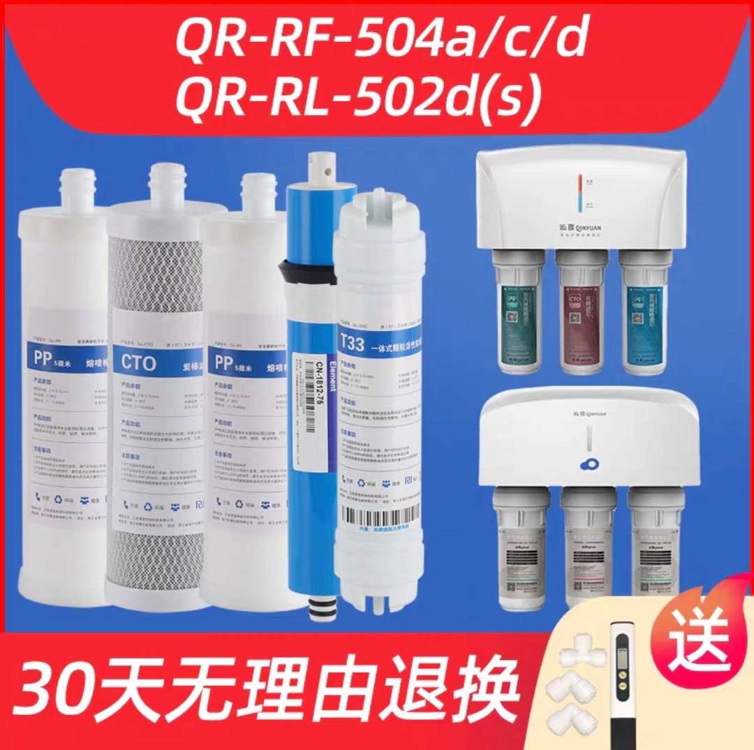 沁园净水器滤芯 QR-RF-504D/A/C QR-RL-502D（S） RO机 适配滤芯