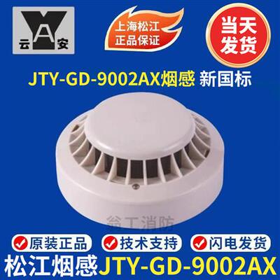 上海松江烟感9002A烟感3002D烟感9002AX  3002C烟感 编码型