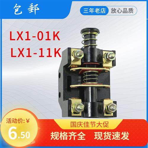 X62/X5032/X6132北京铣床行程开关LX1-11K/01K走刀限位器500V6A