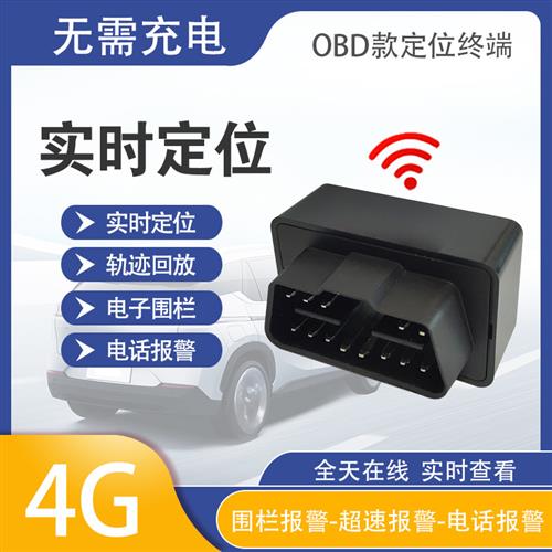 4G汽车GPS定位器车载车辆跟踪防盗北斗追跟追踪神器订位OBD定仪器