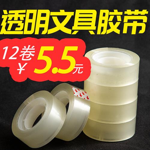 透明胶带小胶布学生用8mm窄文具胶纸小号胶条1.2/1.8cm大号粘错字图片