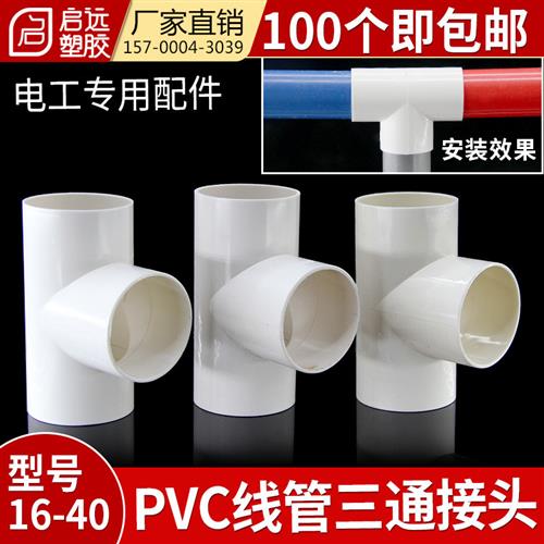 PVC预埋电线 线管三通穿线 线管三通接头电工管线 线管配件16 20