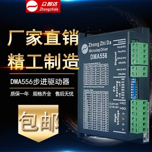 DMA556数字步进驱动器 配57 86mm电机 电流1.88-5.6A 内置256细分