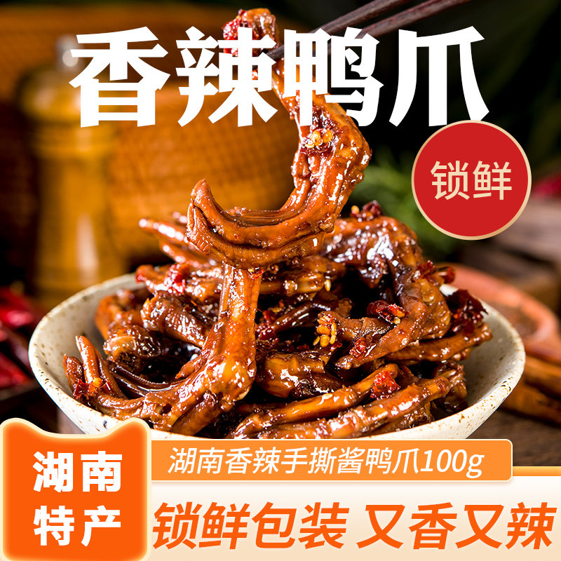 酷飞乐锁鲜鸭掌鸭爪香辣零食小吃卤味熟食即食鸭肉零食湖南特产