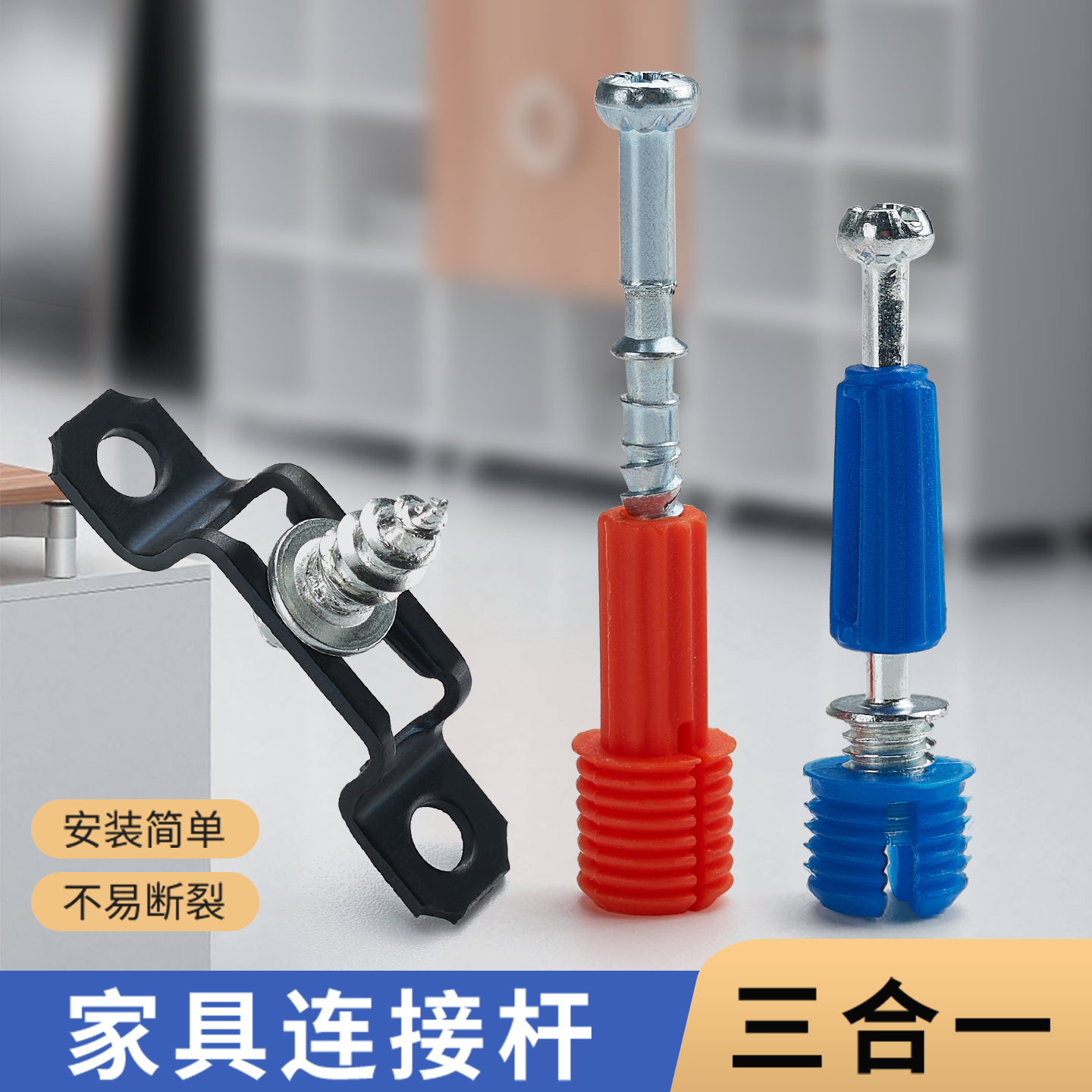 三合一连接杆紧固件二合一