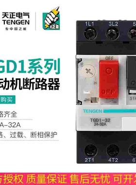 TENGEN天正 TGD1-32电动机马达过载保护断路器GV2 NS2 CDP6 0-32A
