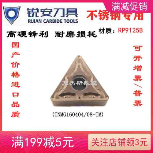 锐安三角双面不锈钢数控刀片TNMG160404 TNMG160408-TM RP9125B