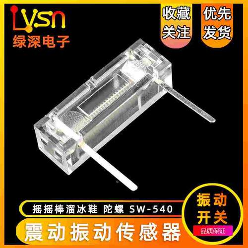 晃动开关 振动开关 震动振动传感器 摇摇棒 溜冰鞋 陀螺 SW-540