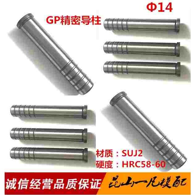 GP导柱精密直身小导柱 SUJ2内导柱 冲压五金模具辅助导柱导套Φ14