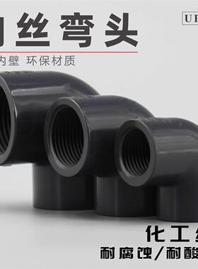 UPVC内丝弯头深灰色内牙给水弯头90度弯头鱼缸水族箱专用上下水管