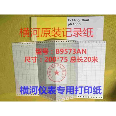 200*75记录纸0-100yokogawa横河437112记录纸B9573AN色带B9906JA