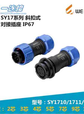 威浦WEIPU SY1710/SY1711/P/S 2-3-4-5-7-9-10芯 斜扣对接式SY17