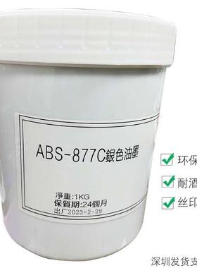 ABS-877C银色油墨  耐酒精 慢干 ABS PS PA PC AS  丝印 移印油墨