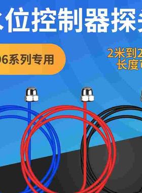 DF-96水位探头 水位控制器金属探头10米20米25米液位控制器用可配