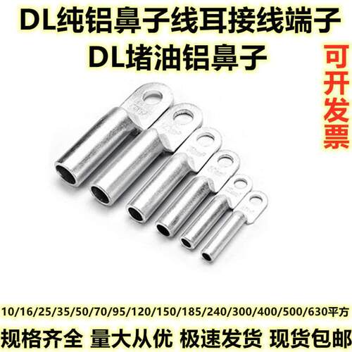 国标纯铝线鼻子线耳DL10/16/25/35/50/70/95/120/150/185/240平方
