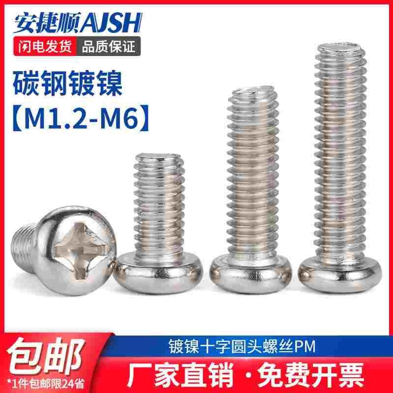 SZ 铁镀镍十字圆头螺丝钉盘头螺栓元头电子机螺钉PM1.7M2.5M3M4M6,文具电教/文化用品/商务用品,书皮/书衣,淘宝优惠券,粉丝福利购,淘宝优惠卷