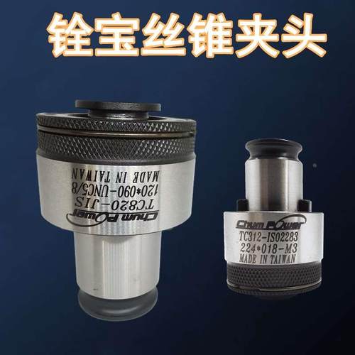 促销台湾CHUM POWER铨宝丝锥夹头TC312JIS日标M7 8 9 10 11 12