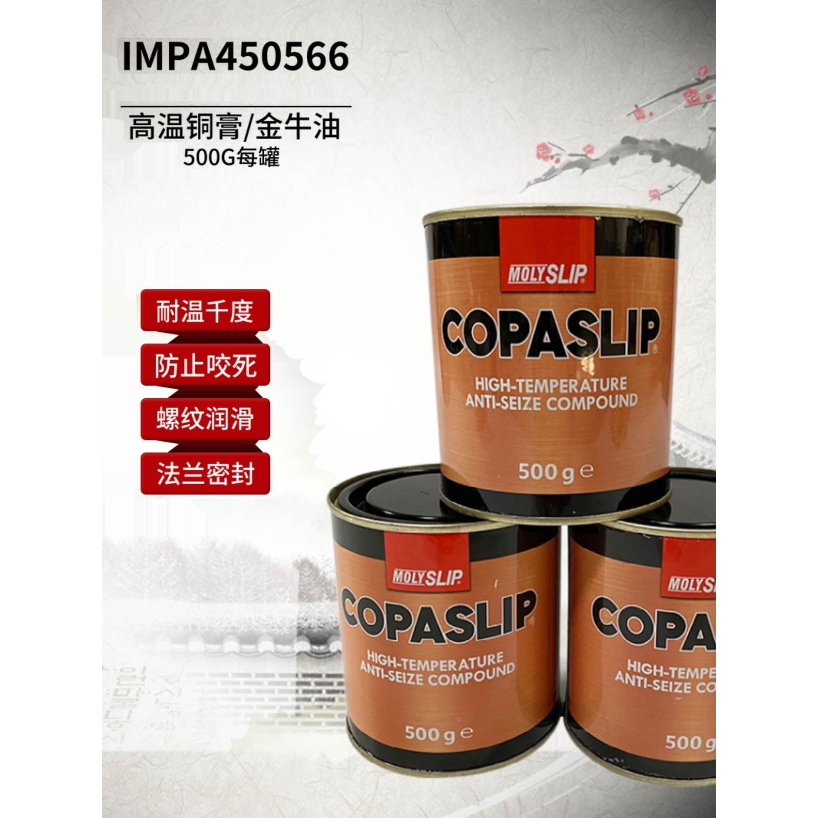 IMPA450566格兰粉COPASLIP高温铜膏 抗咬合剂 金粉 防卡剂防粘着