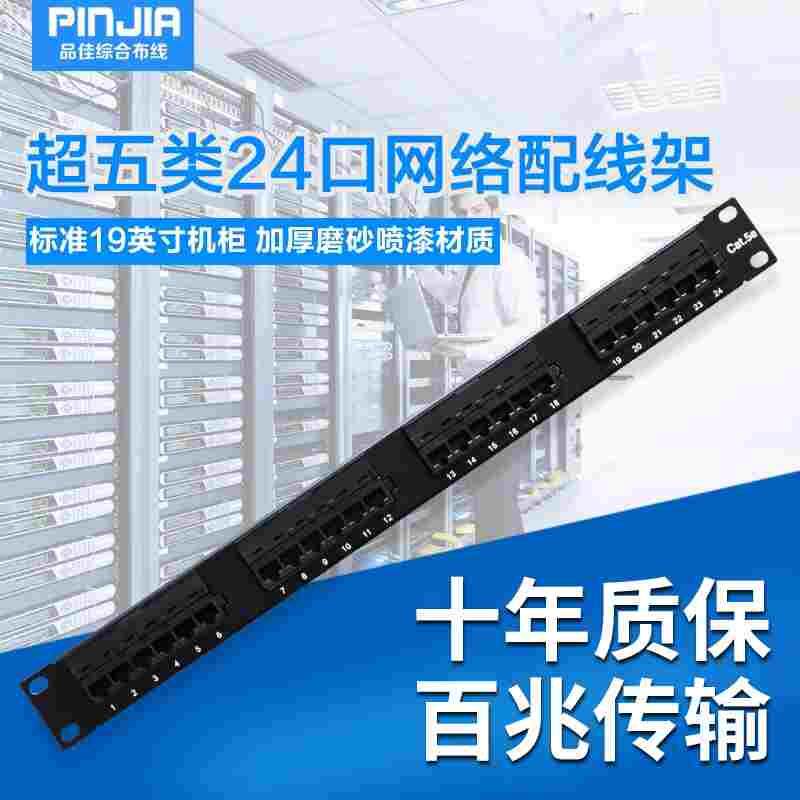 24口网线配线架cat5e配线架超五类24口网络配线架19英寸配线架