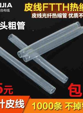 烫头皮线光缆热缩管皮线光纤热熔管FTTH光皮缆保护管6CM1000根/包