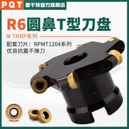 PQT圆鼻T型刀盘SMP圆弧三面刃TMR开槽球头铣刀盘TMRP 6R80-100-R6