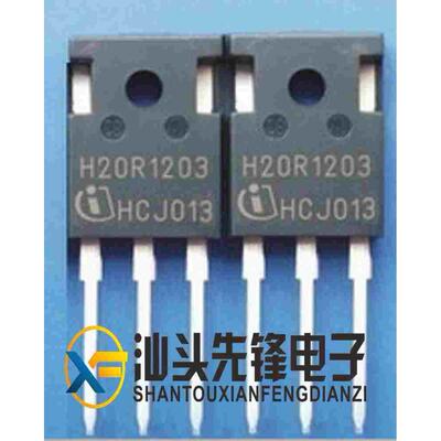 【汕头先锋电子】全新原装 H20R1203 电磁炉功率管 IGBT管