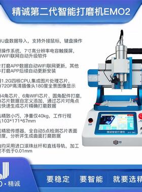 精诚智能打磨机JCID-EM02CPU触摸IC屏幕支架硬盘芯片万能系列模具