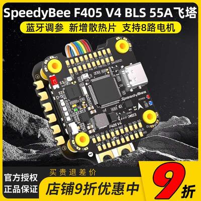 SpeedyBee F405 V4 BLS 55A 30x30飞塔穿越机远航花飞蓝牙调参