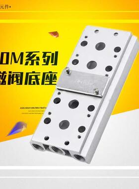 300M气动电磁阀底座4V310-10连接汇流板2F3F4F5F6F7F8F9F10F位联