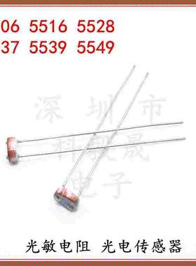 5516 光敏电阻 5506 5528 CDS光敏检测感应元件 GL5537 5539 5MM