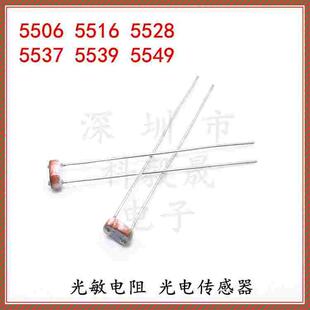 5516 光敏电阻 5506 5528 CDS光敏检测感应元件 GL5537 5539 5MM