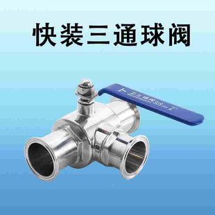 不锈钢卡盘三通球阀内外镜面304卫生食品级T型卡箍式阀门