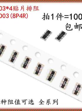 0603*4贴片排阻5% 0欧 1R 2.2 3R 4.7R 5.1R 10R 12 15R 18R 4D03