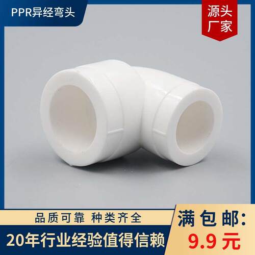 PPR异径弯头自来水管接头热熔20 2532大小头弯头水管配件家用白色