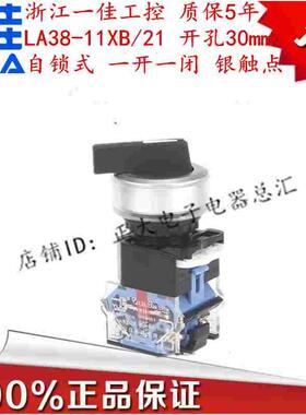 上海一佳 LA38-11XB/21长柄二档自锁式长柄选择旋转按钮开关30mm