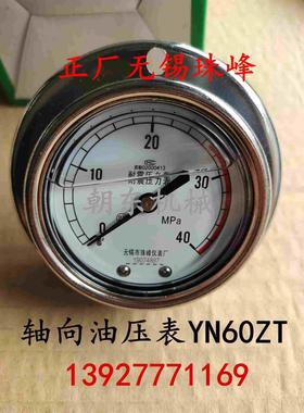 正品无锡珠峰轴向背出耐震压力表 YN60ZT-III抗震带边油压表40MPA