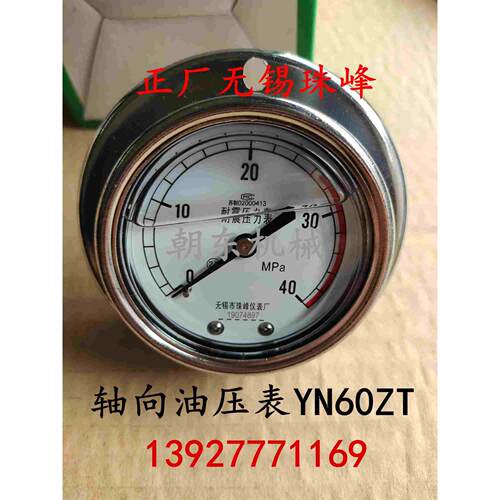 正品无锡珠峰轴向背出耐震压力表 YN60ZT-III抗震带边油压表40MPA