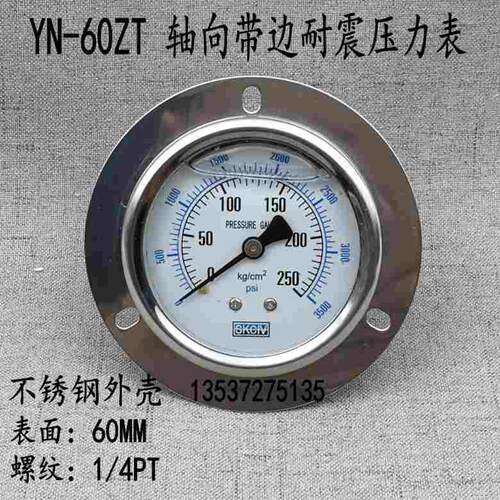不锈钢轴向带边耐震压力表YN-60ZT 0-250KG抗震油压表液压表1/4PT