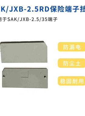 AP-ASK挡板 ASK-1EN/JXB-2.5RD边侧封板绝缘安全隔板端子挡片盖板