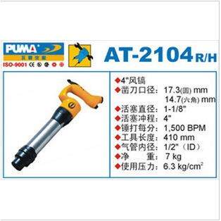 巨霸PUMA AT-2104R 4寸风镐(圆形/六角）气铲AT-2104H 气动工具