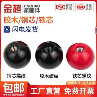 金超胶木手柄球塑料圆球操作杆球头把手铜芯黑铁心电木球M4M8-M16