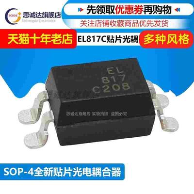 全新正品 EL817S-C 台湾亿光贴片SOP-4 EL817S1C PC817 EL817 C档
