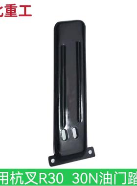叉车油门踏板 踏板 油门控制脚踏板 杭叉R30 30N 40N 45R 4.5T